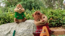 Alvin and the Chipmunks: Road Chip / Ο Άλβιν και η Παρέα του: Σκίουροι στο Δρόμο