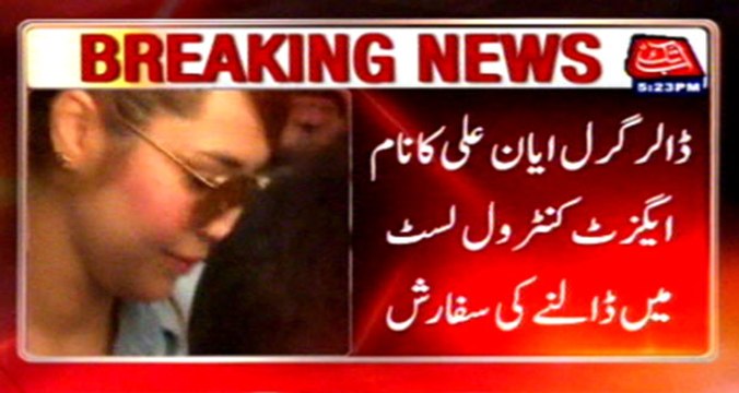 FBR requests Interior Ministry to add Ayan Ali’s name in ECL