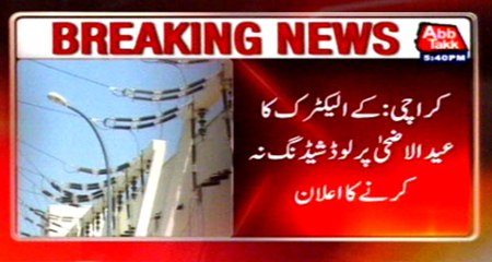 Karachi ‎K‬-‎Electric ‎announced‬ to no ‎Load Shedding‬ on ‎Eid‬ al- Azha‬