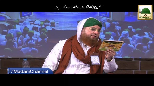 Zehni Azmaish - Question - Kis Cheez Ka Waqf Zada Fazeelat Rakhta Hai