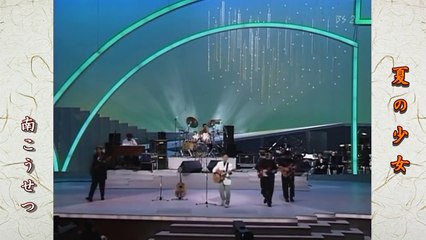 夏の少女 - 南こうせつ （977年発売）