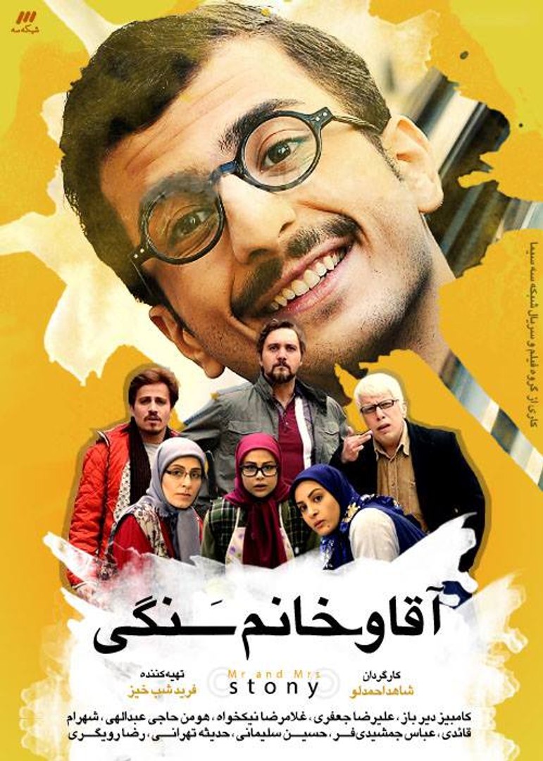 IR| Agha Va Khanum Sangi - آقا و خانم سنگی