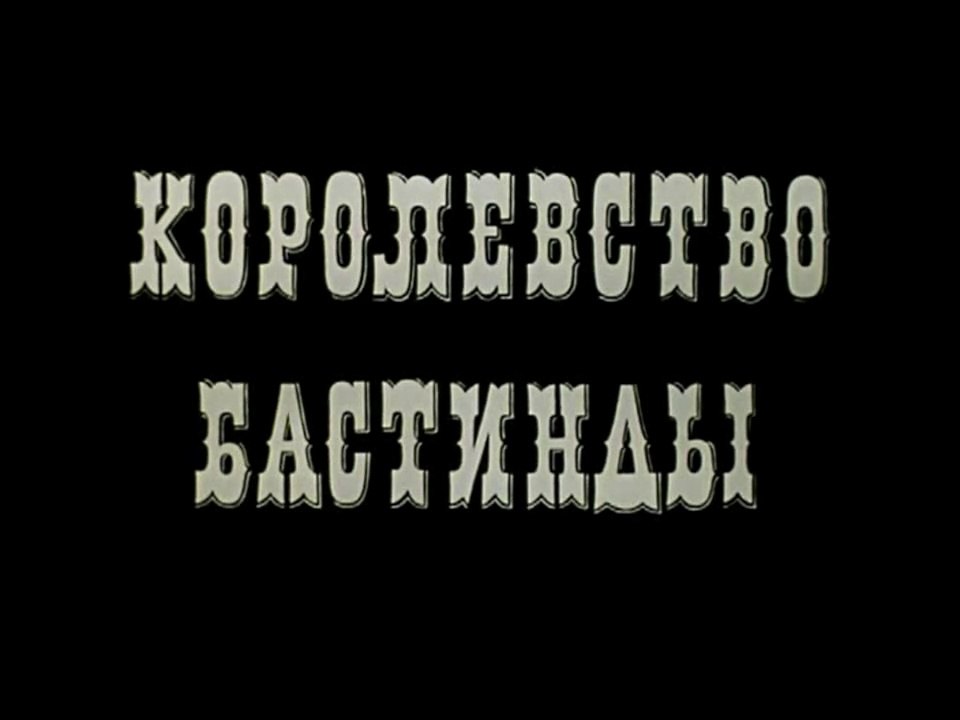 Королевство Бастинды (1974)