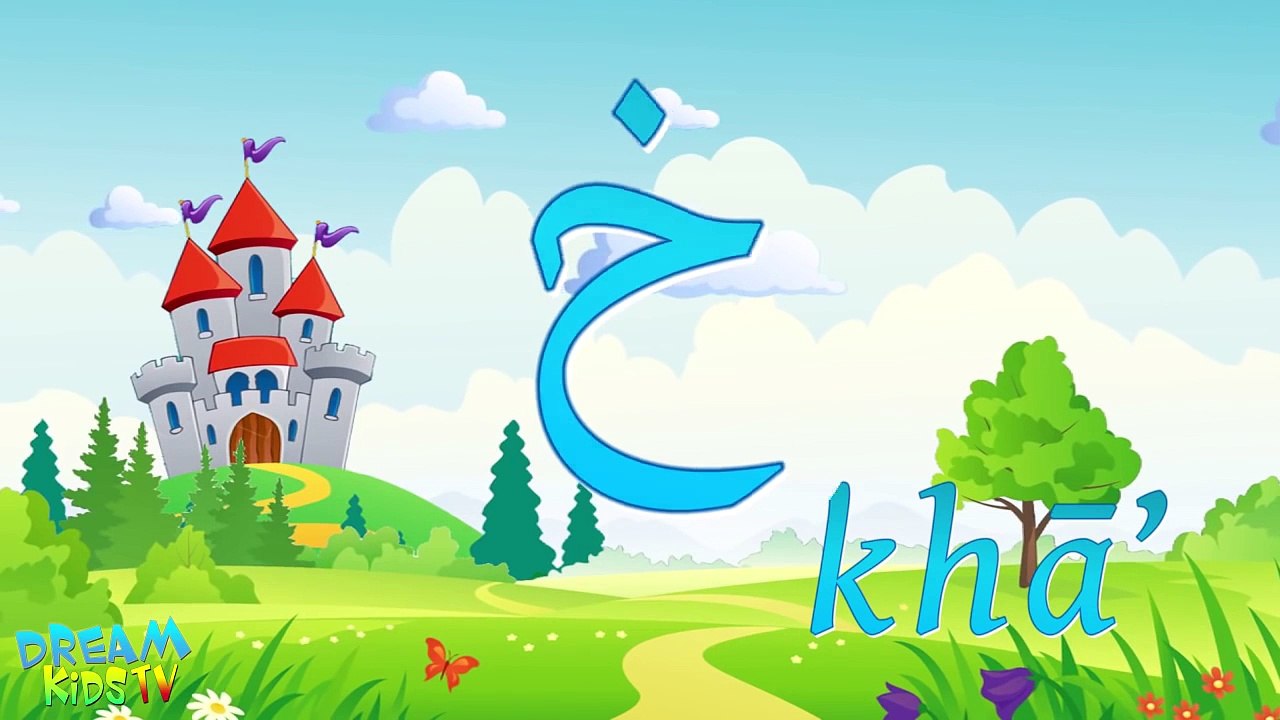 الأبجدية العربية الإسلامية للأطفال Alphabet arabe islamique pour les enfants Arabic alphab