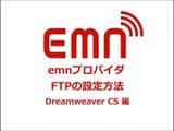 emnプロバイダ ＦＴＰ設定マニュアル　Dreamweaver CS3 編