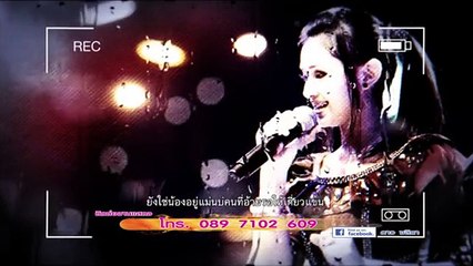 ยังใช่น้องบ่ - ดาว ชลิตา