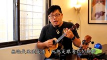 G.J.Lee（雞湯）ukulele 彈唱---感謝您的愛
