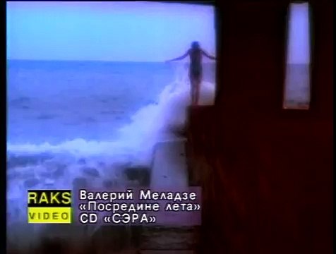 Валерий Меладзе - Посредине лета