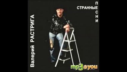 Валерий Растрига  Жизнь