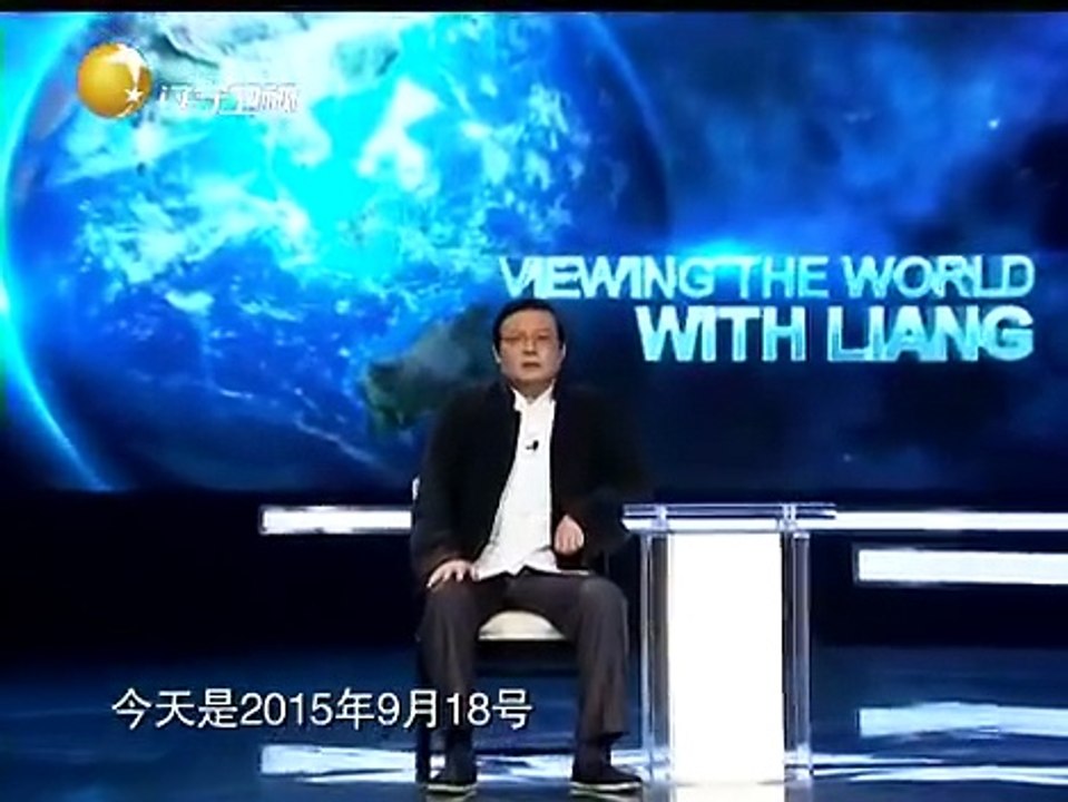 20150918 老梁观世界  九一八事变引发是深思 穿越历史的警报