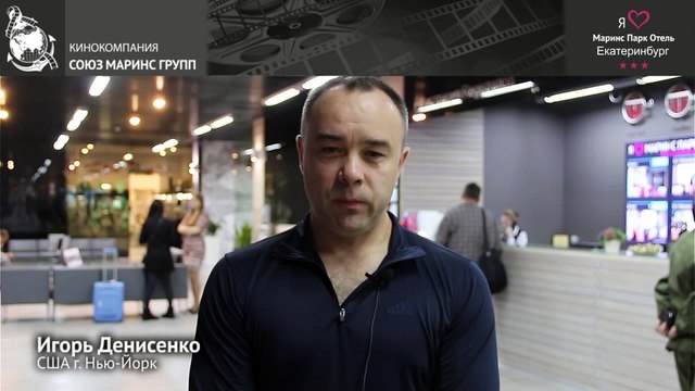 Гость из Америки оценил «Маринс Парк Отель Екатеринбург»