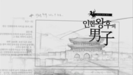 イニョン王妃の男10