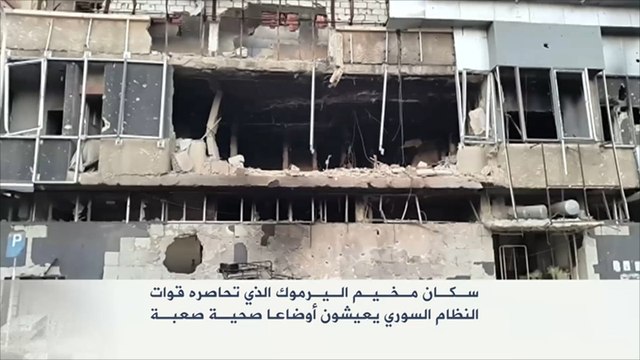 أوضاع سكان مخيم اليرموك