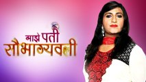 Maze Pati Saubhagyavati | New Serial on Zee Marathi | Vaibhav Mangle