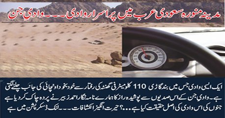 Wadi e Jinn in Madina Miracle of ALLAH