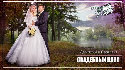 Свадебный клип Дмитрия  & Светланы