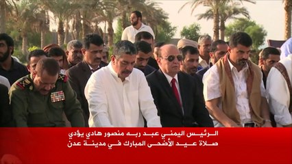 الرئيس اليمني يؤدي صلاة عيد الأضحى بعدن