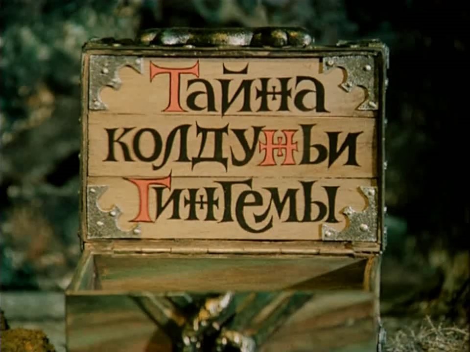 Тайна колдуньи Гингемы (1974)