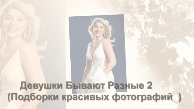 Девушки Бывают Разные (Подборки красивых фотографий 2 )