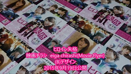 ヒロイン失格 (B) (2015) 映画チラシ 桐谷美玲 山崎賢人 坂口健太郎