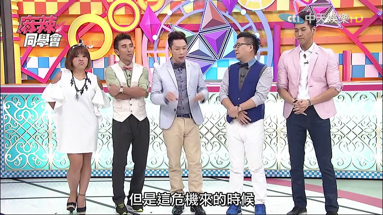 麻辣同學會-20150803