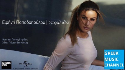 ΕΙΡΗΝΗ ΠΑΠΑΔΟΠΟΥΛΟΥ - ΥΠΕΡΒΟΛΕΣ || IRINI PAPADOPOULOU - IPERVOLES (NEW SONG 2015)