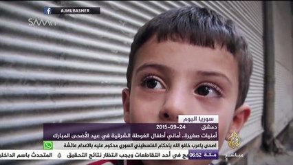 أمنيات أطفال الغوطة الشرقية في عيد الأضحى