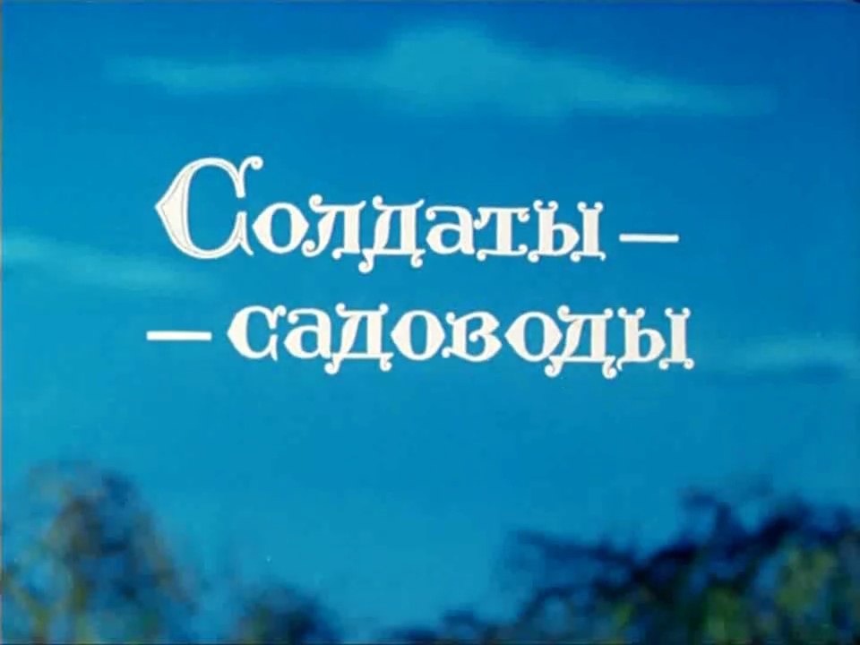 Солдаты-садоводы (1974)