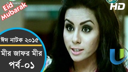 Bangla Eid Natok 2015 Mir Jafor Mir - ft Mosharraf Karim - Part 1