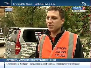 Народный фронт проверил дороги Томска