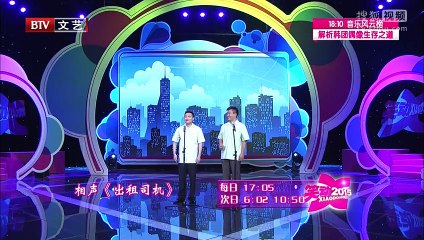 《笑动2015》20150925 相声《旅行家》《周游世界》《礼仪漫谈》