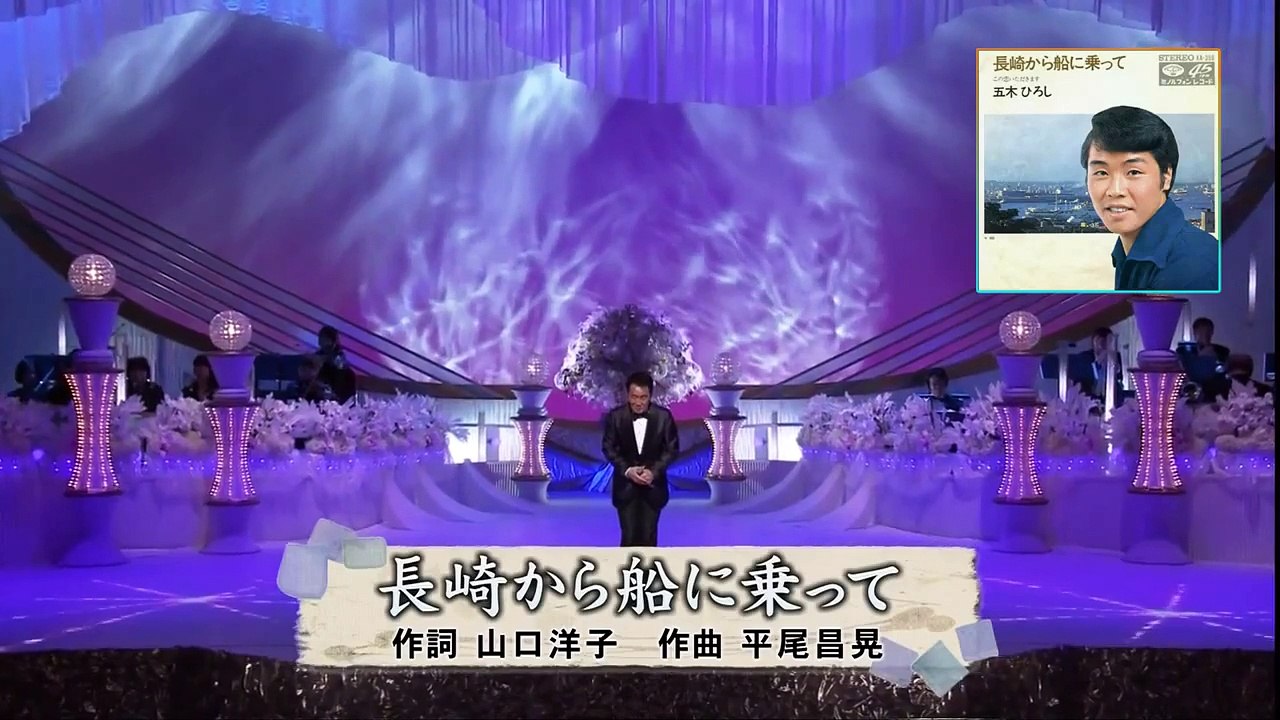 長崎から船に乗って - 五木ひろし （1971） 2014-3-13 Ver2 HD