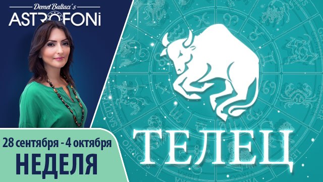 Телец: Aстрологический прогноз на неделю 28 сентября - 4 октября 2015 года