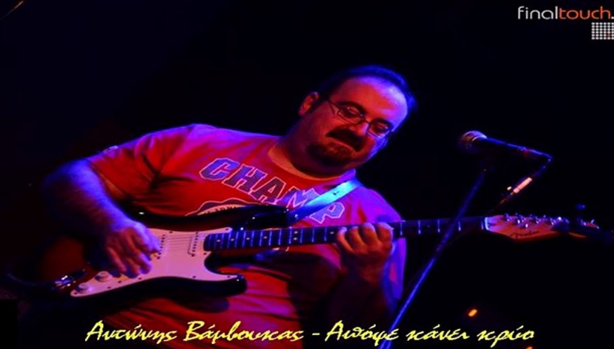 Αντώνης Βάμβουκας - Απόψε Κάνει Κρύο