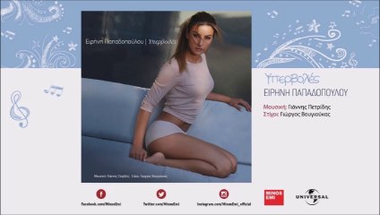 Ειρήνη Παπαδοπούλου - Υπερβολές (Digital Single)