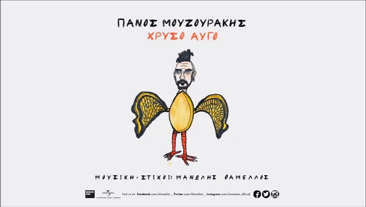 Πάνος Μουζουράκης - Χρυσό Αυγό