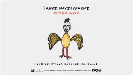Πάνος Μουζουράκης - Χρυσό Αυγό