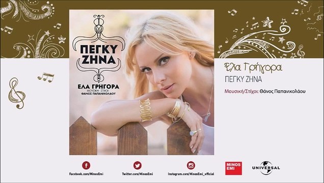 Πέγκυ Ζήνα - Έλα Γρήγορα (Digital Single)