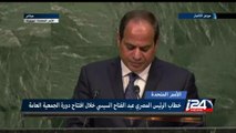 خطاب الرئيس المصري عبد الفتاح السيسي في الجمعية العامة للأمم المتحدة