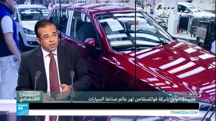 ألمانيا.. فضيحة تحايل شركة فولكسفاغن تهز عالم صناعة السيارات