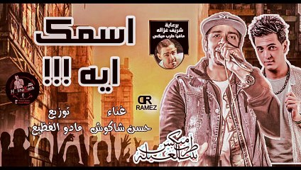 اغنية اسمك ايه | حسن شاكوش | توزيع مادو الفظيع 2016