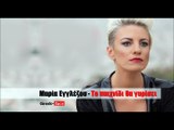 ΜΕ | Μαρία Εγγλέζου - Το παιχνίδι θα γυρίσει | 25.08.2015 (Official mp3 hellenicᴴᴰ music web promotion) Greek- face