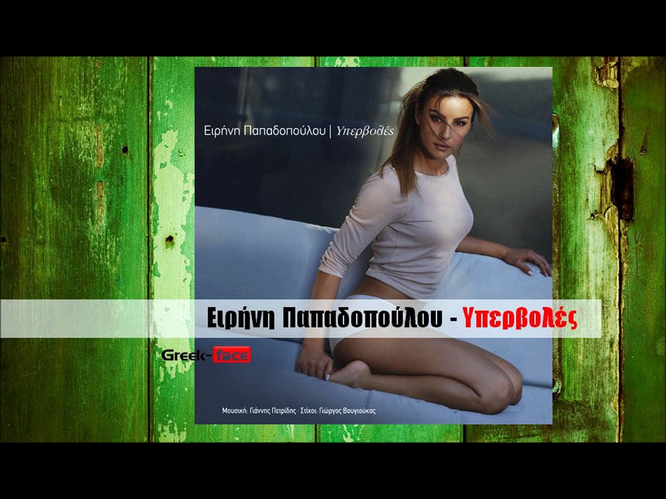 ΕΠ|  Ειρήνη Παπαδοπούλου - Υπερβολές | 25.08.2015 (Official mp3 hellenicᴴᴰ music web promotion) Greek- face