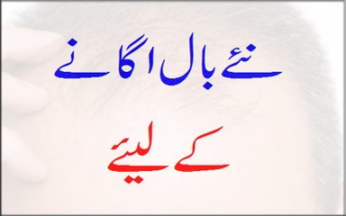 Naye Baal Ugane Ke Liye