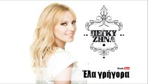 ΠΖ | Πέγκυ Ζήνα - Έλα γρήγορα|  (Official mp3 hellenicᴴᴰ music web promotion) Greek- face