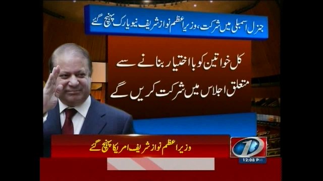 PM Nawaz arrives in New York to attend UNGA session