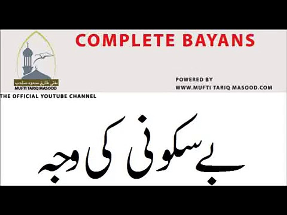 Be Sukooni ki Waja ,Dili Sukoon,Tension ka Ilaj by Mufti Tariq Masood