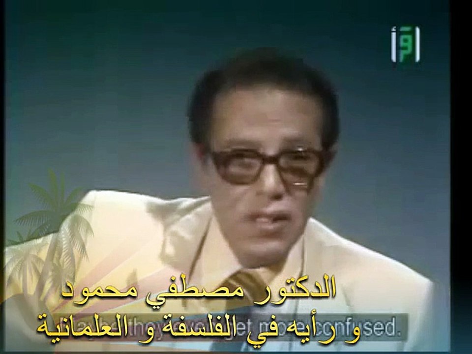 رأي الدكتور مصطفي محمود في الفلسفة والعلمانية