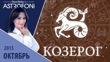 Козерог: Aстрологический прогноз на месяц октябрь 2015 года