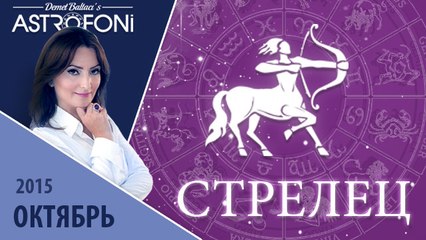 Стрелец: Aстрологический прогноз на месяц октябрь 2015 года